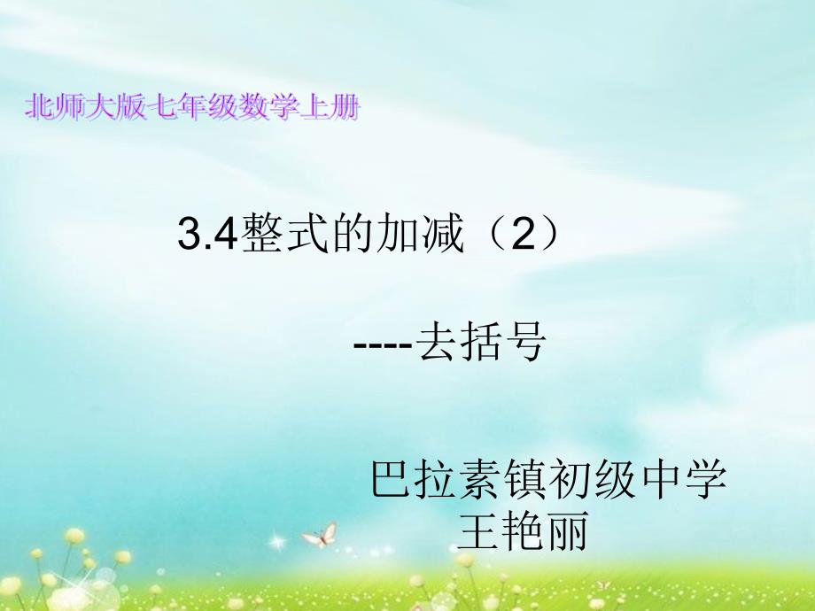 数学北师大版初一上册3.4整式的加减---去括号_第1页