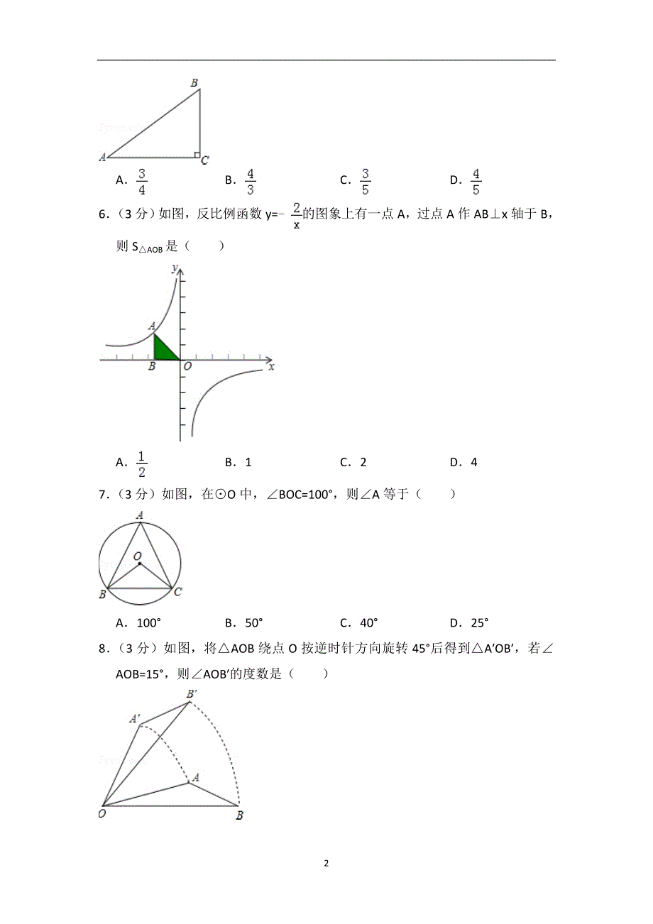 2015-2016学年北京市朝阳区九年级（上）期末数学试卷_第2页