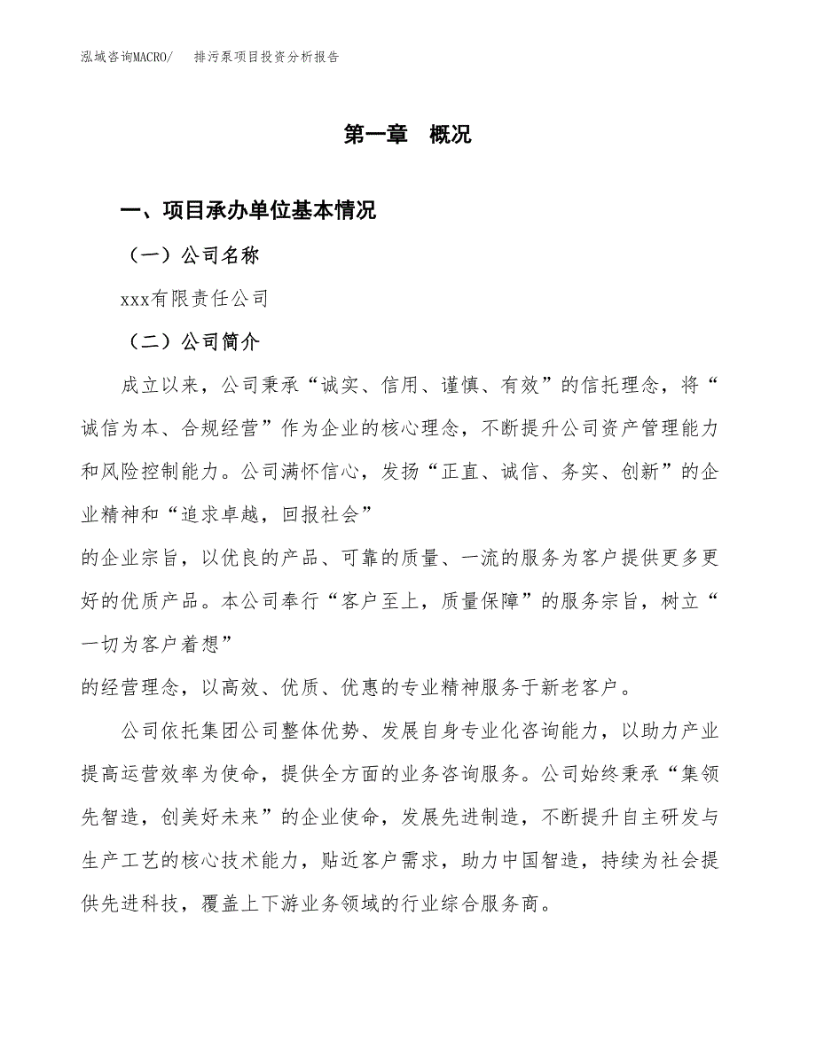 排污泵项目投资分析报告（总投资14000万元）（59亩）_第2页