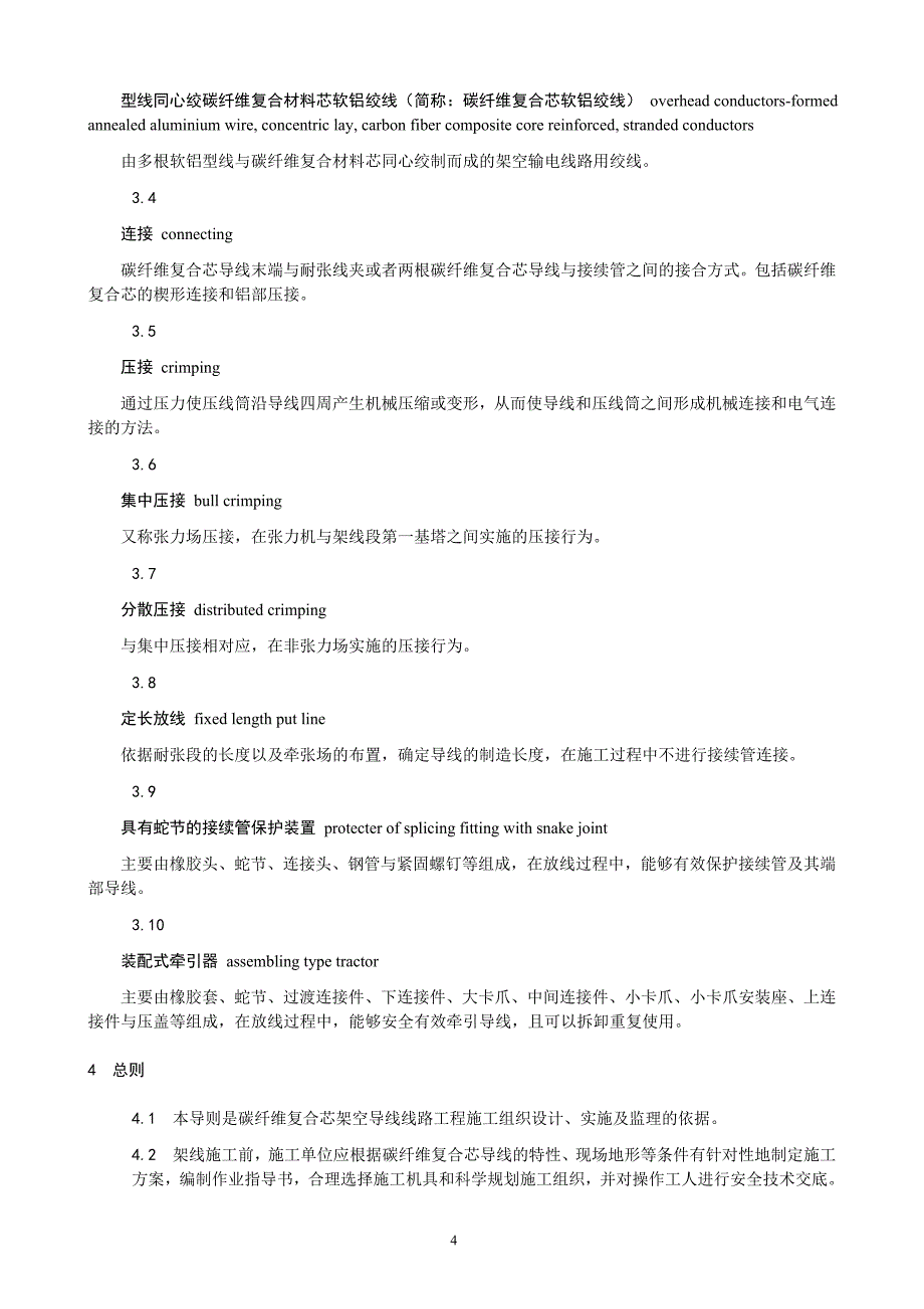 碳纤维复合芯架空导线施工工艺及验收导则(试行)讲解_第4页