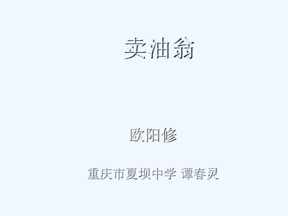 语文人教版部编初一下册《卖油翁》上课课件_第1页