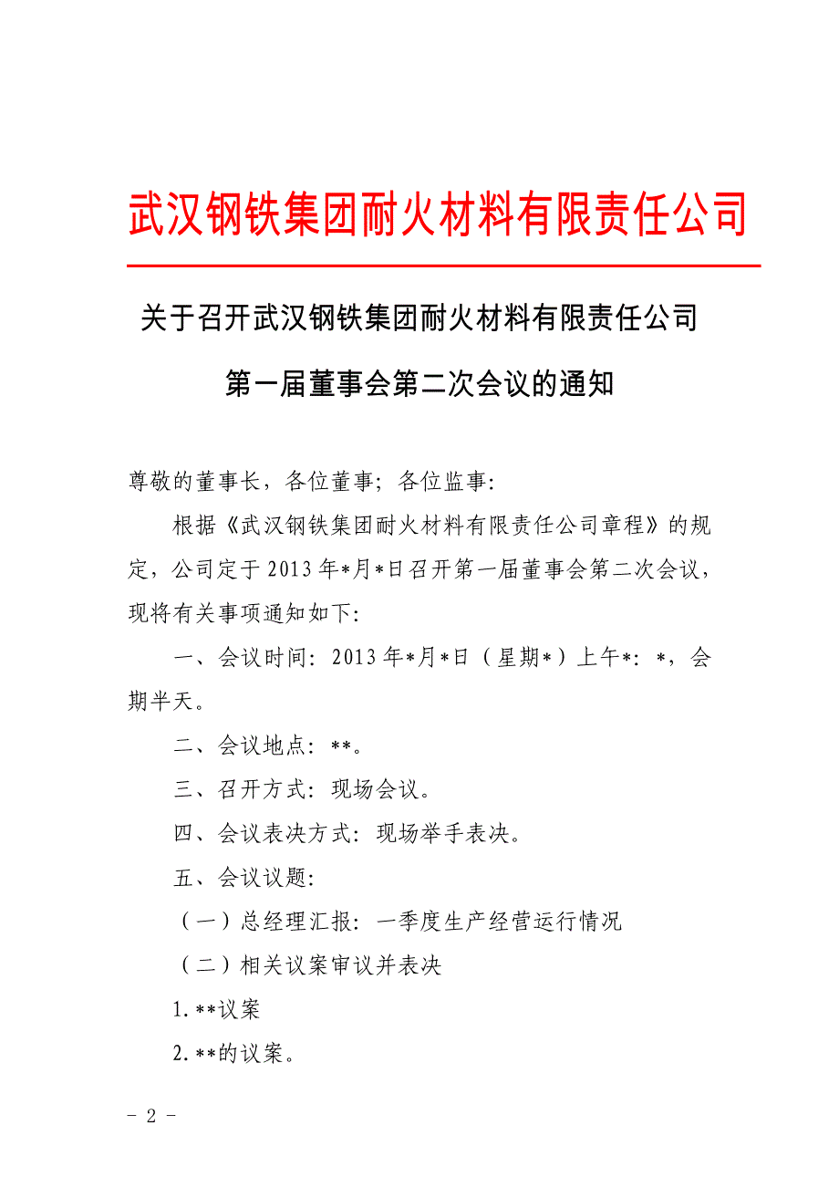 董事会会议材料模板(1)_第2页