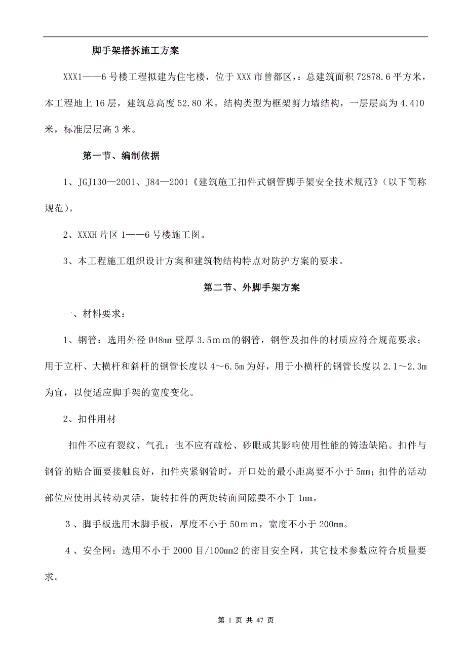 外脚手架搭拆施工方案(毕业设计资料)讲解_第1页