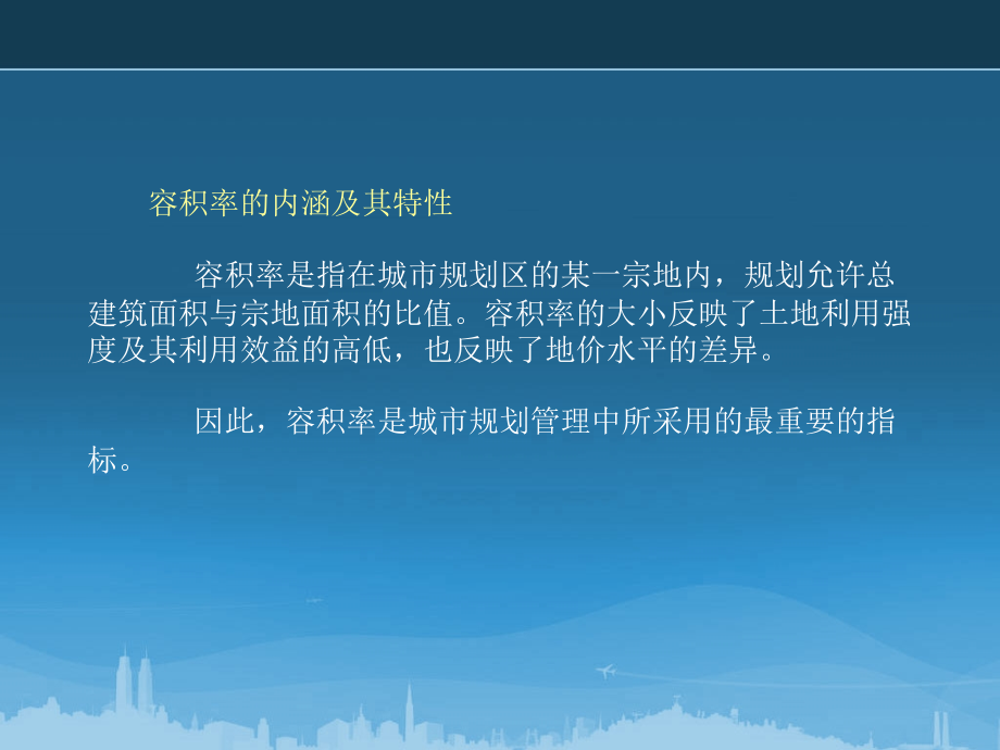 控制性详细规划强度指标研究与实践讲解_第4页