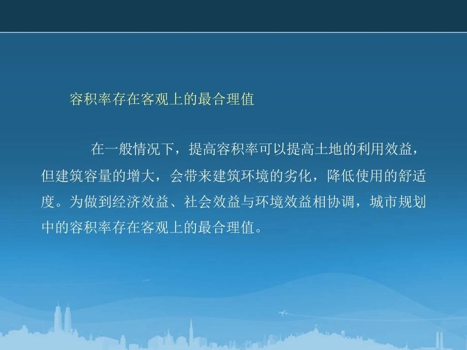 控制性详细规划强度指标研究与实践讲解_第5页