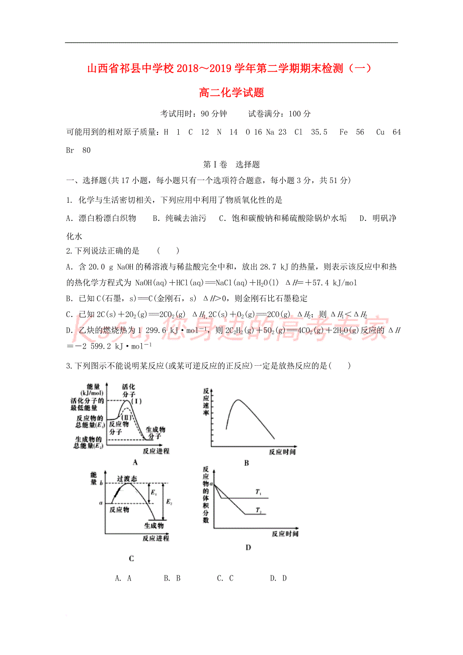 山西省2018-2019学年高二化学上学期期末模拟考试试题一_第1页