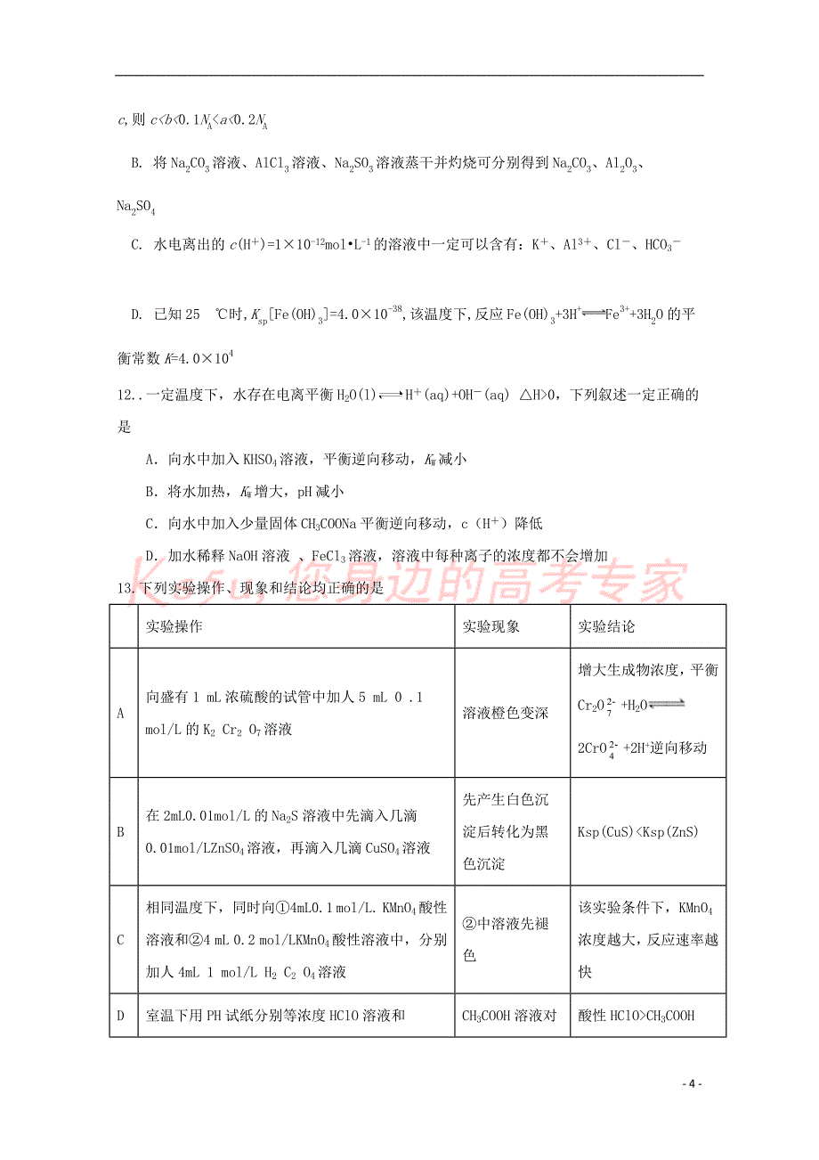 山西省2018-2019学年高二化学上学期期末模拟考试试题一_第4页