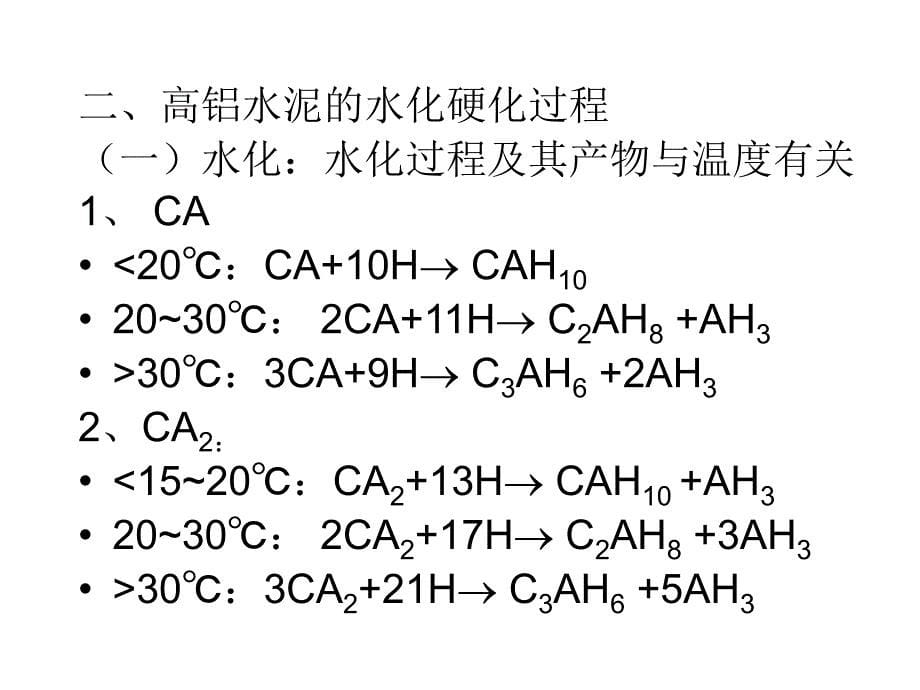 胶凝材料学-6解读_第5页