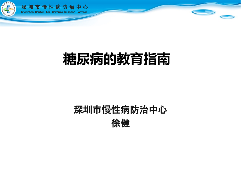 糖尿病的教育指南讲解_第1页