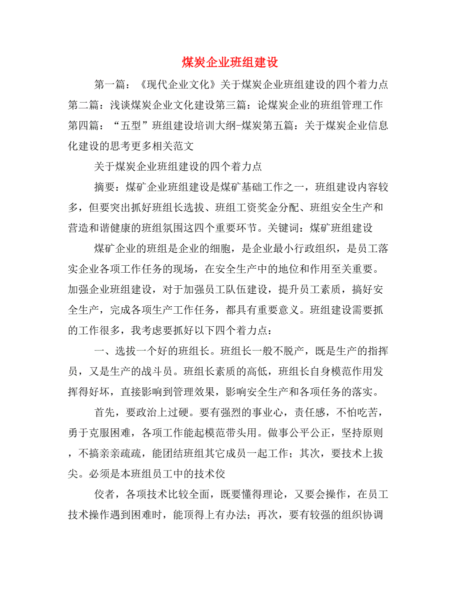 煤炭企业班组建设_第1页