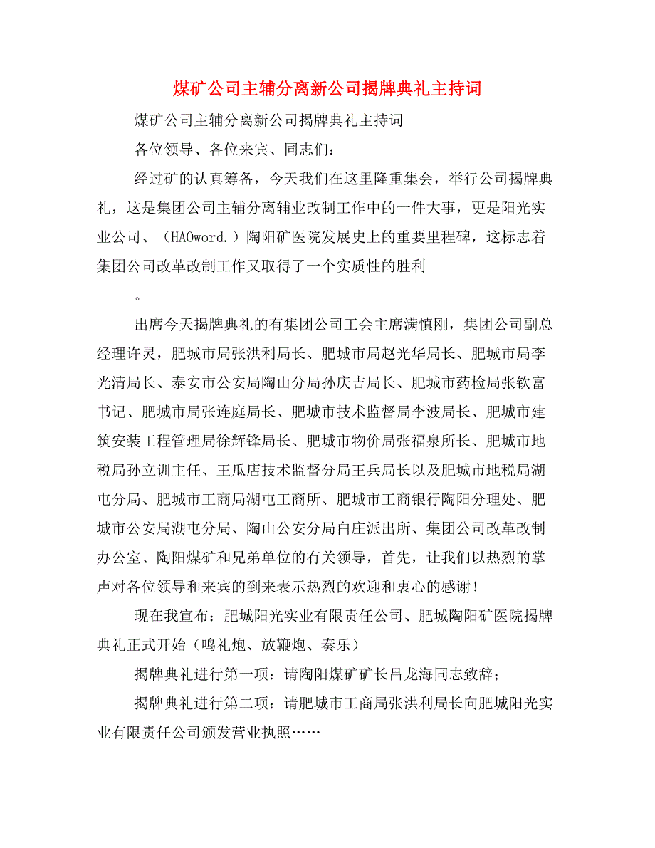 煤矿公司主辅分离新公司揭牌典礼主持词_第1页