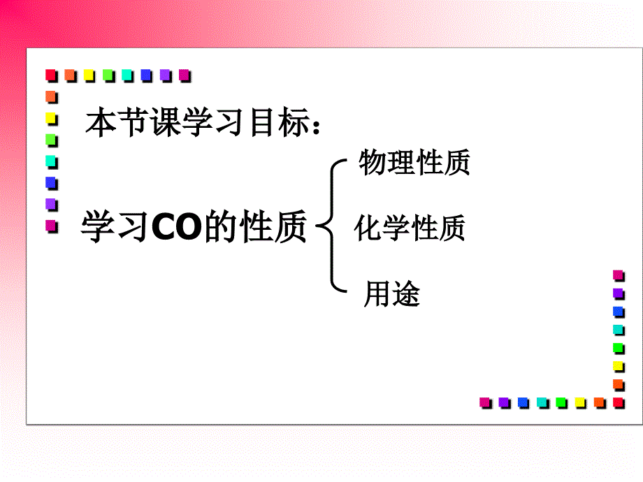 课题三一氧化碳的课件2解读_第2页