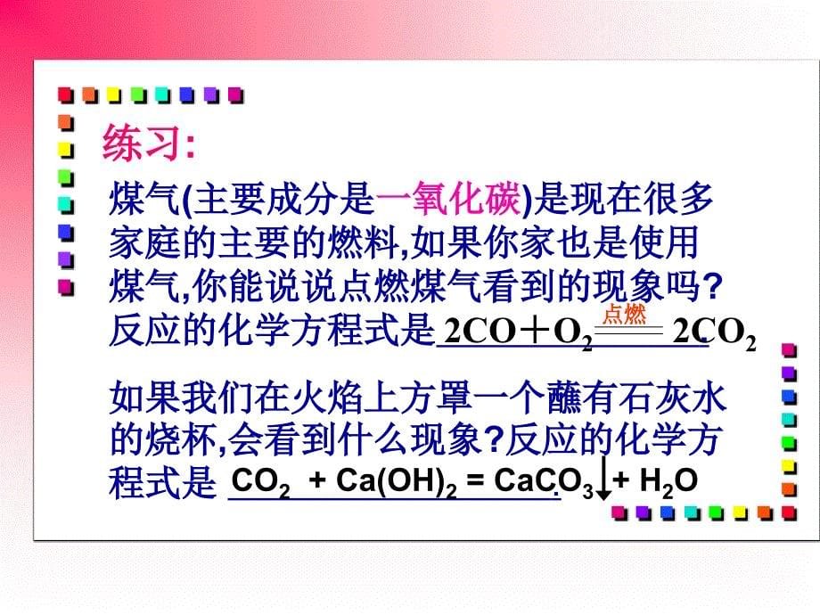 课题三一氧化碳的课件2解读_第5页