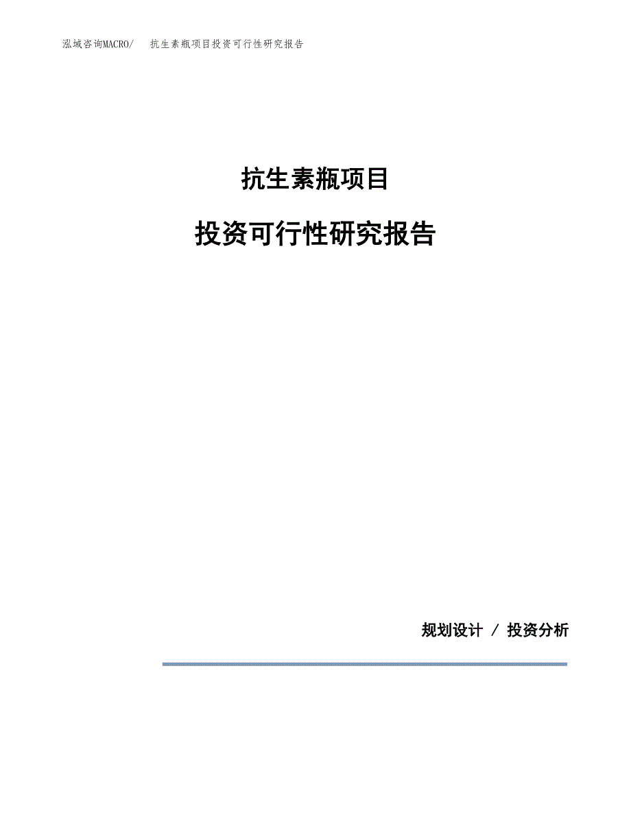 抗生素瓶项目投资可行性研究报告.docx_第1页