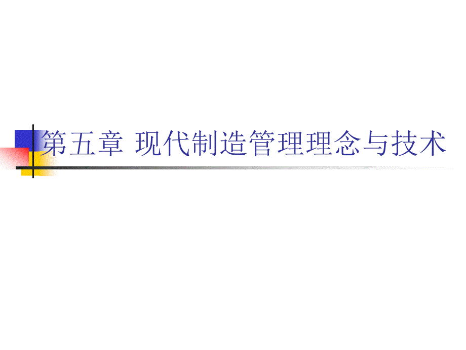 现代制造管理理念及技术_第2页