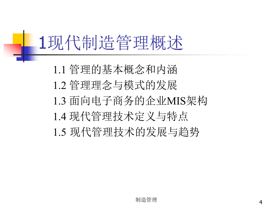 现代制造管理理念及技术_第4页