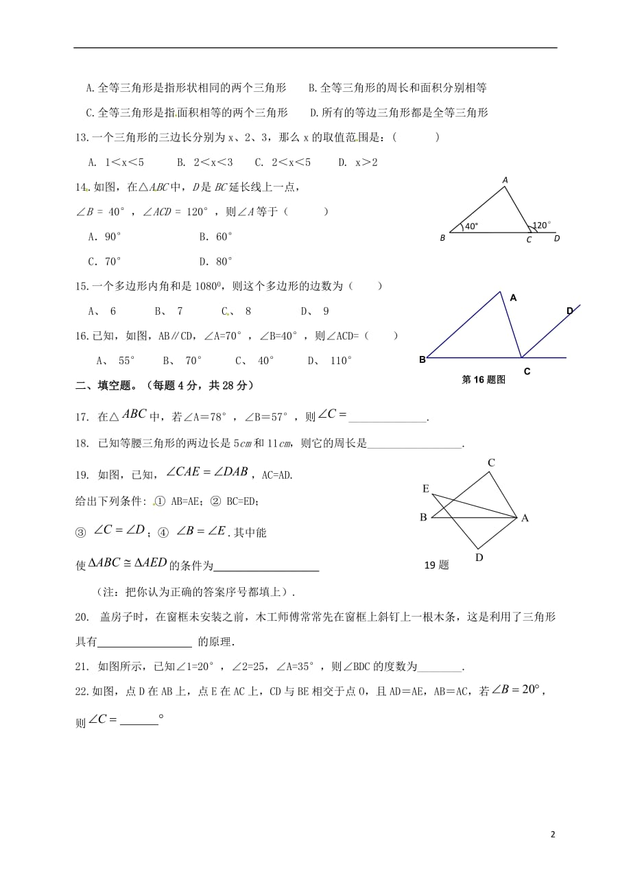 山东省德州市夏津县2017－2018学年八年级数学上学期第一次月考试题 新人教版_第2页