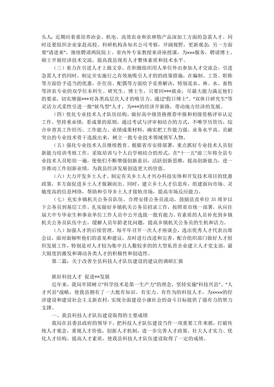关于改善全县科技人才队伍建设的建议的调研 汇报.docx_第4页