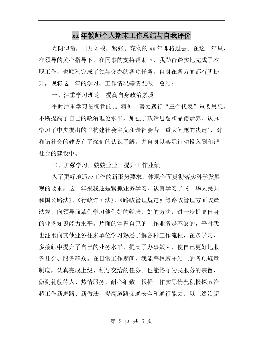 xx年教师个人期末工作总结与自我评价_第2页