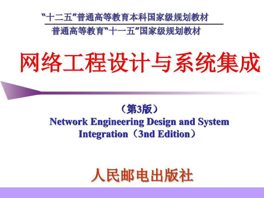 网络工程设计与系统集成(3)第8章讲解_第1页