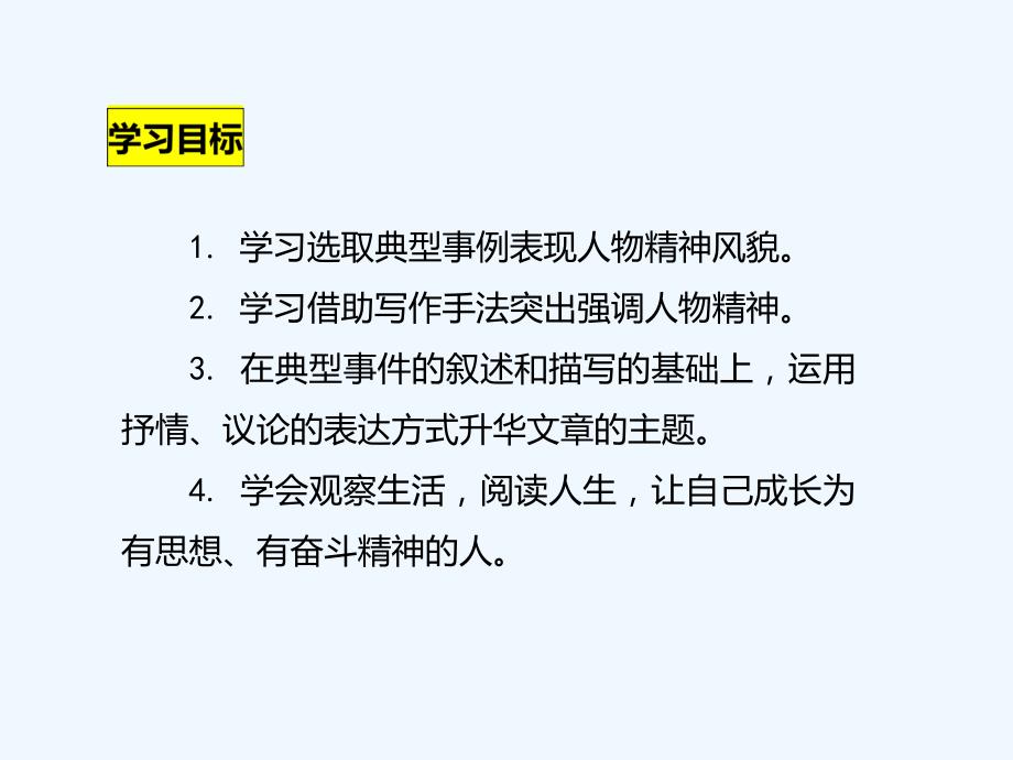 语文人教版部编初一下册写作写出人物精神_第4页