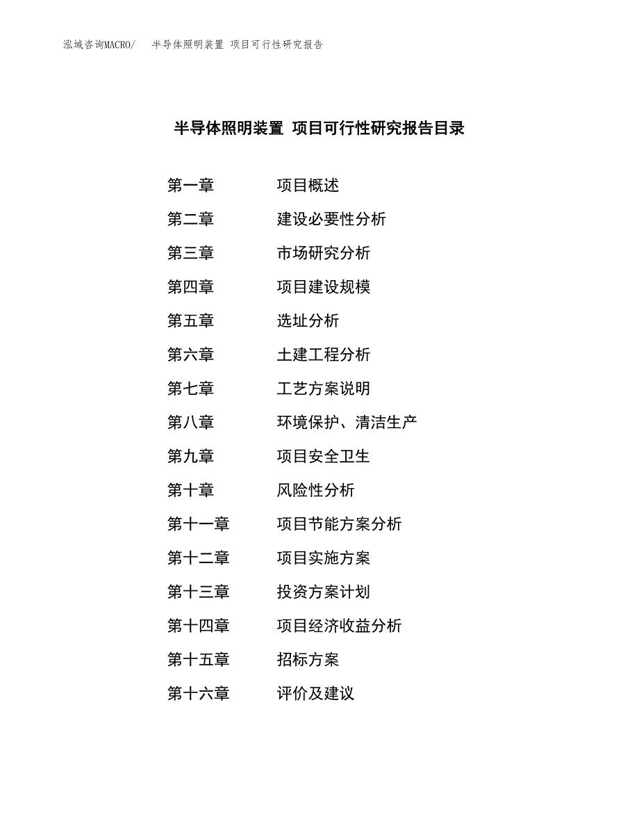 半导体照明装置 项目可行性研究报告（总投资20000万元）（82亩）_第2页