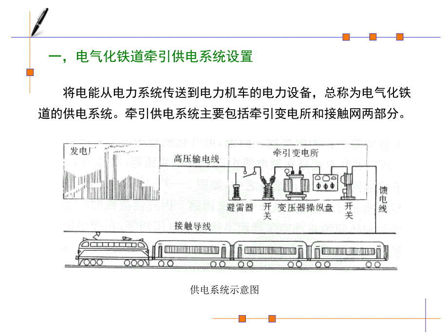 电气化铁路供电系统解读_第2页