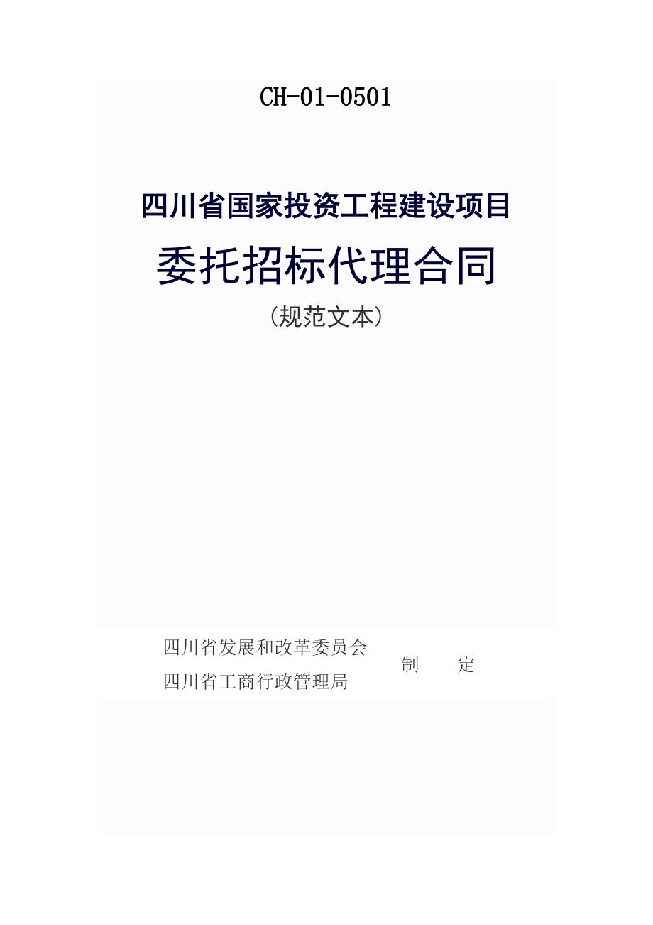 四川省国家投资工程建设项目委托招标代理合同讲解_第1页