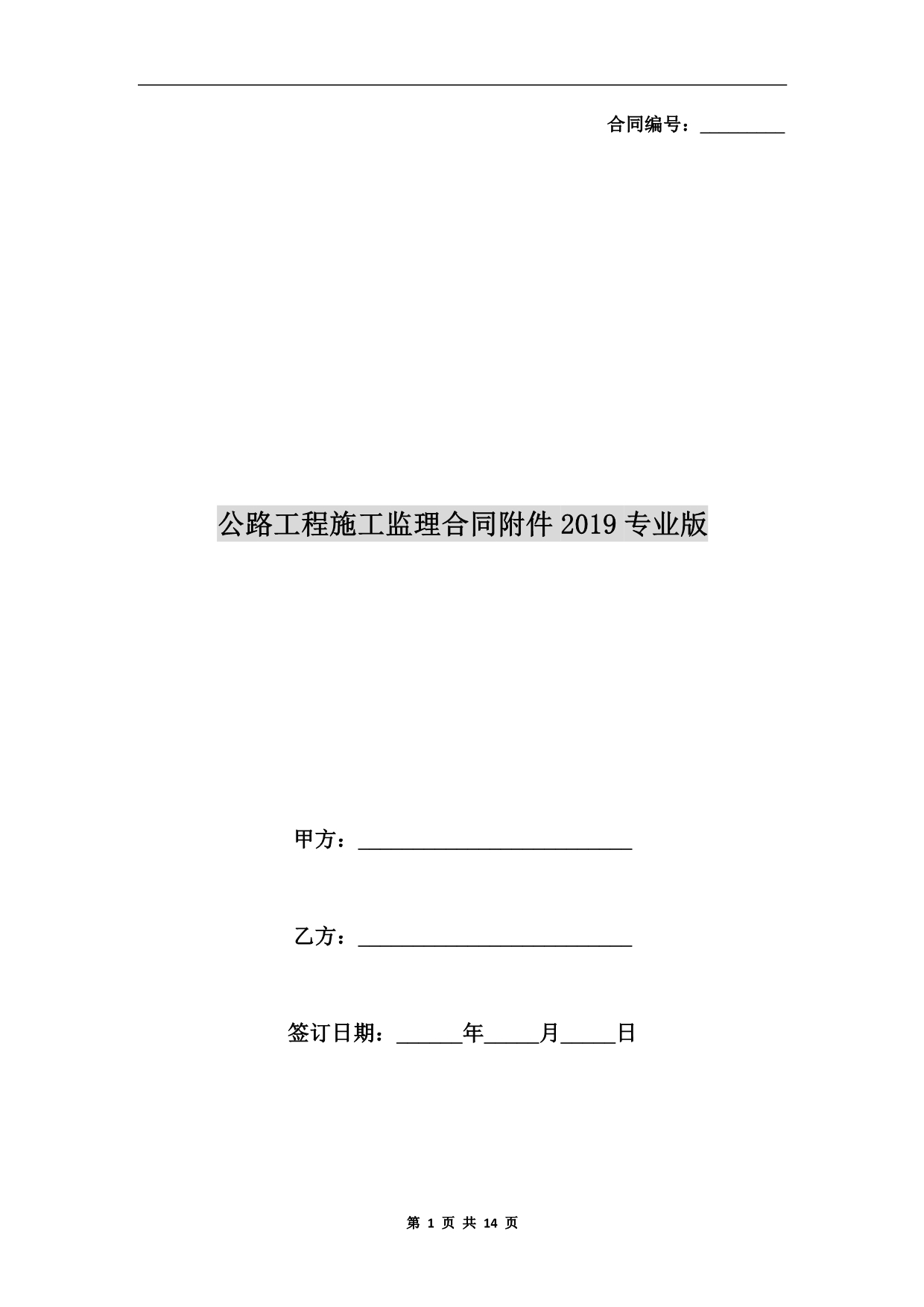 公路工程施工监理合同附件2019专业版_第1页