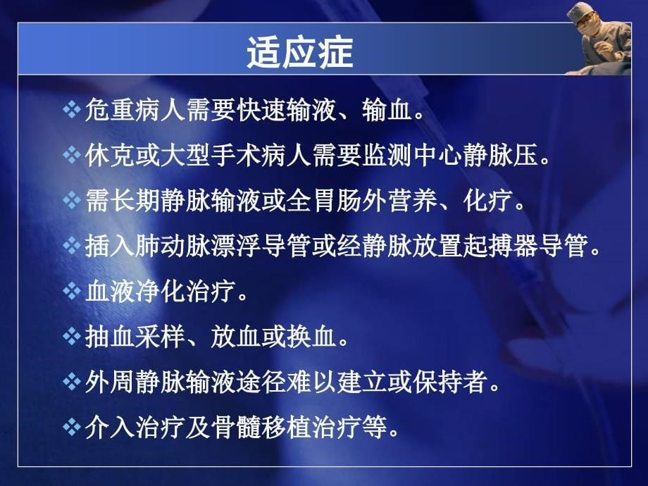 深静脉穿刺置管术与中心静脉压监测讲解_第5页