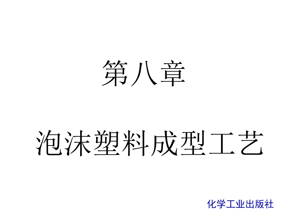 泡沫塑料加工工艺讲解_第1页