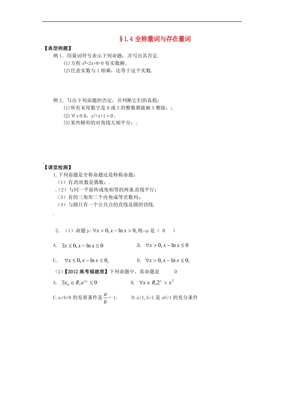 山西省忻州市2016-2017学年高中数学 第一章 常用逻辑用语 1.4 全称量词与存在量词课堂练习（无答案）新人教A版选修2-1_第1页