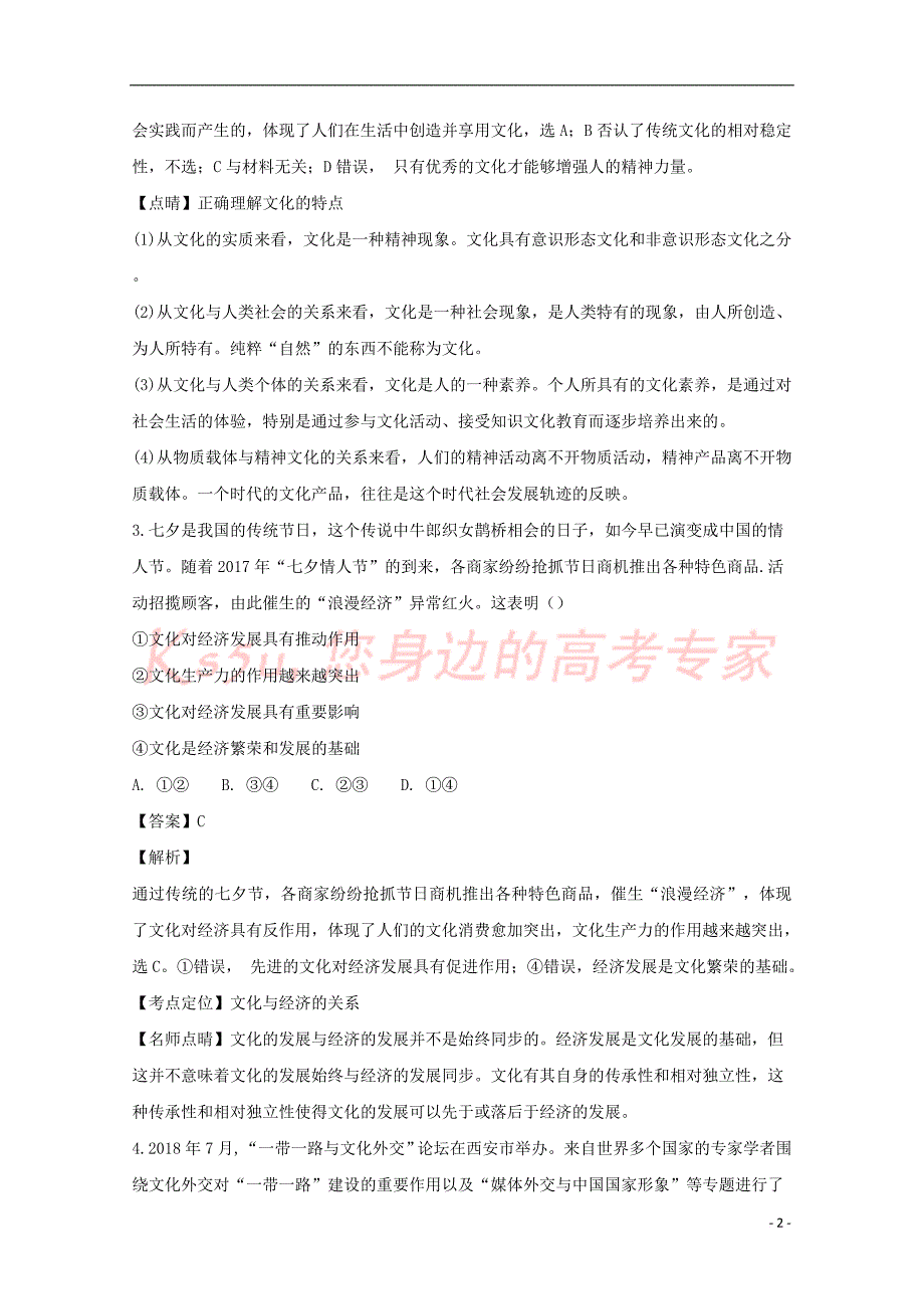 山西省2018－2019学年高二政治上学期第一次月考（9月）试卷（含解析）_第2页