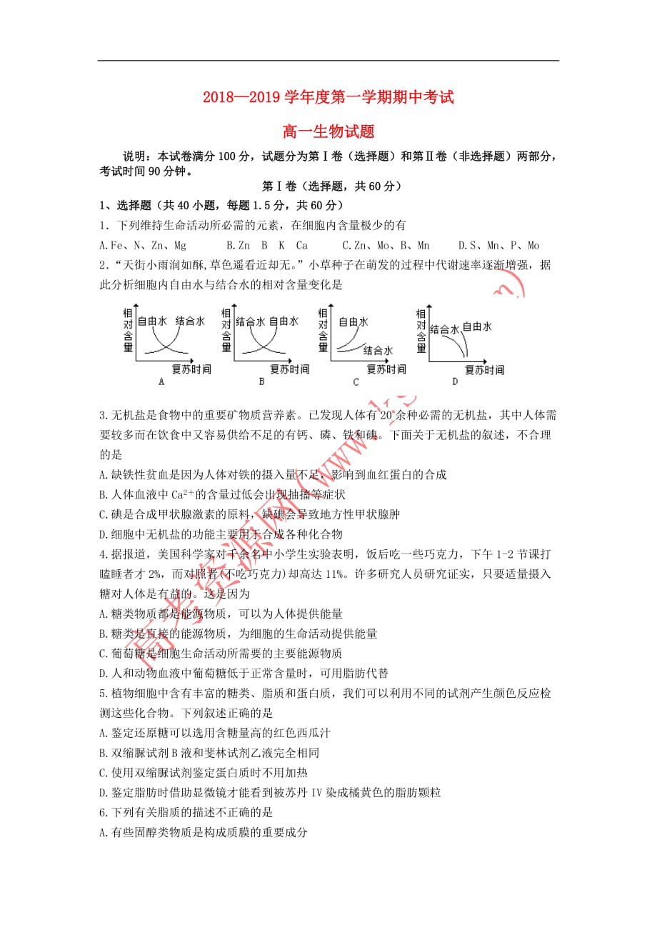 山东省2018－2019学年高一生物上学期期中试题_第1页