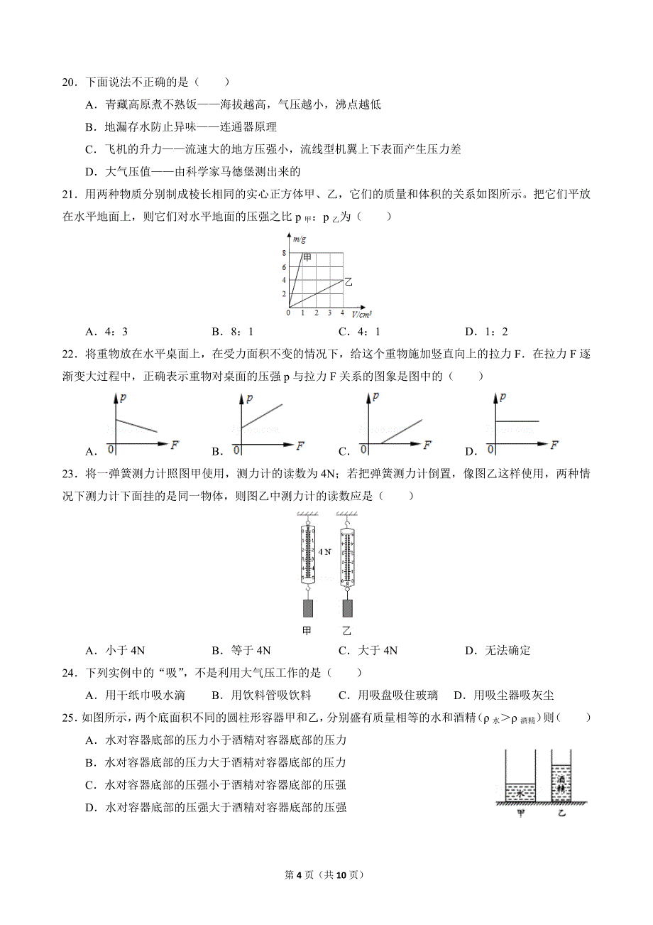 2017—2018学年广东省深圳市实验中学八(下)物理期中考试试卷_第4页