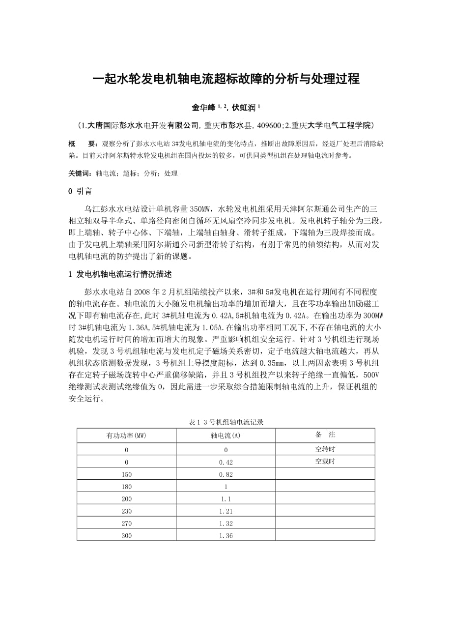 一起水轮发电机轴电流超标故障的分析跟处理过程_第1页