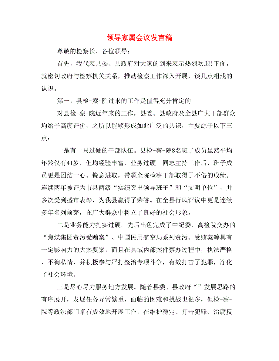 领导家属会议发言稿_第1页