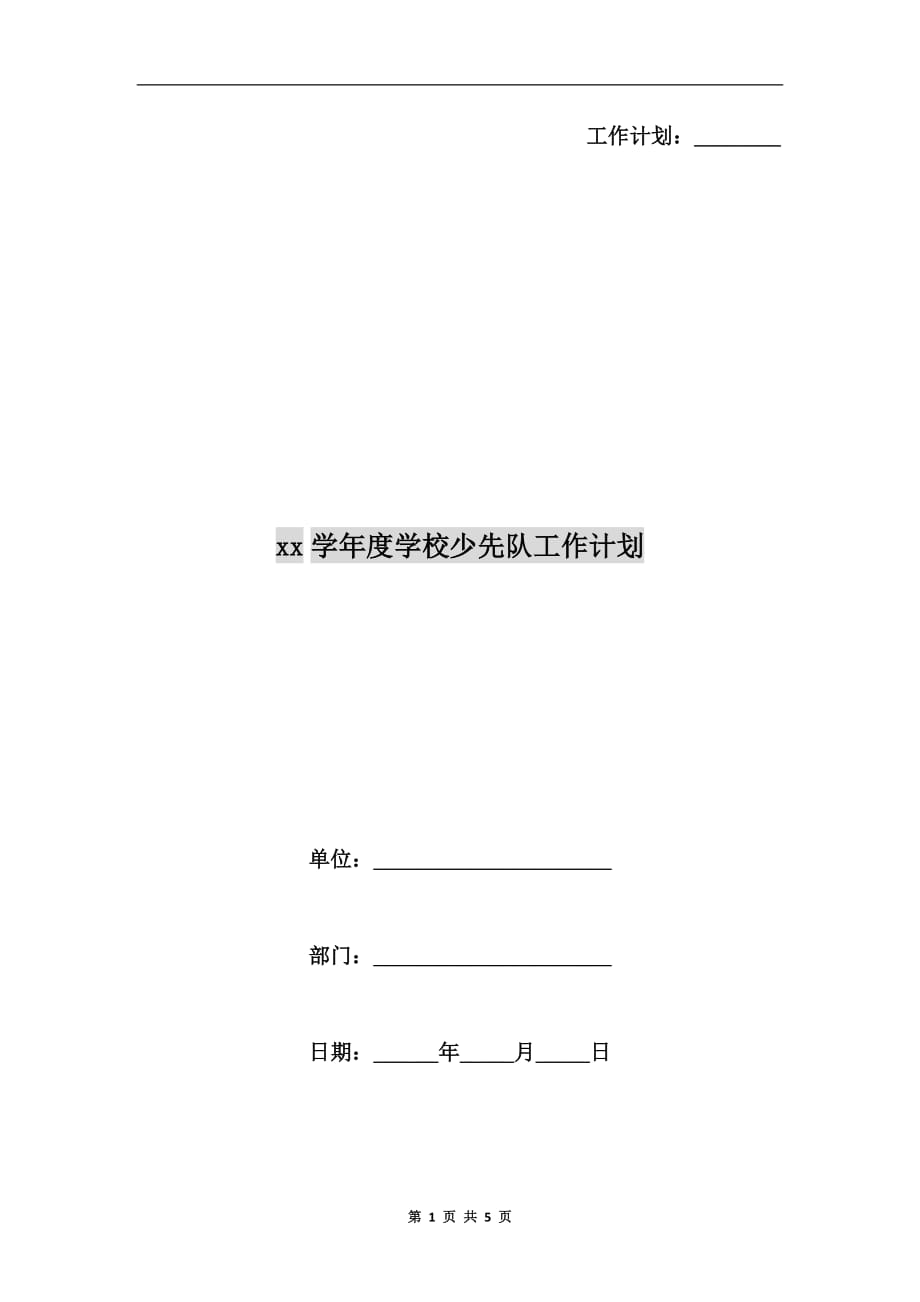 xx学年度学校少先队工作计划_第1页