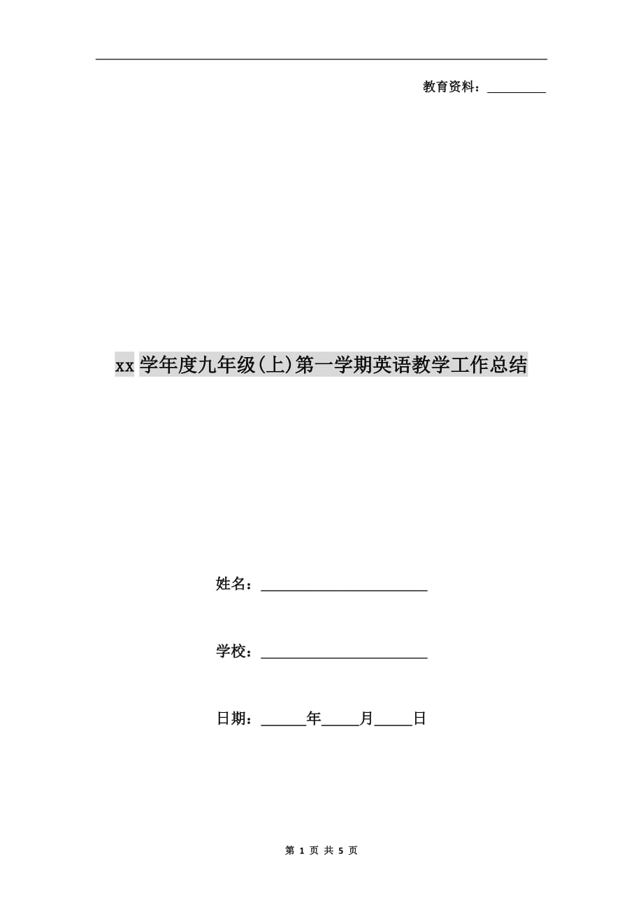 xx学年度九年级（上）第一学期英语教学工作总结_第1页