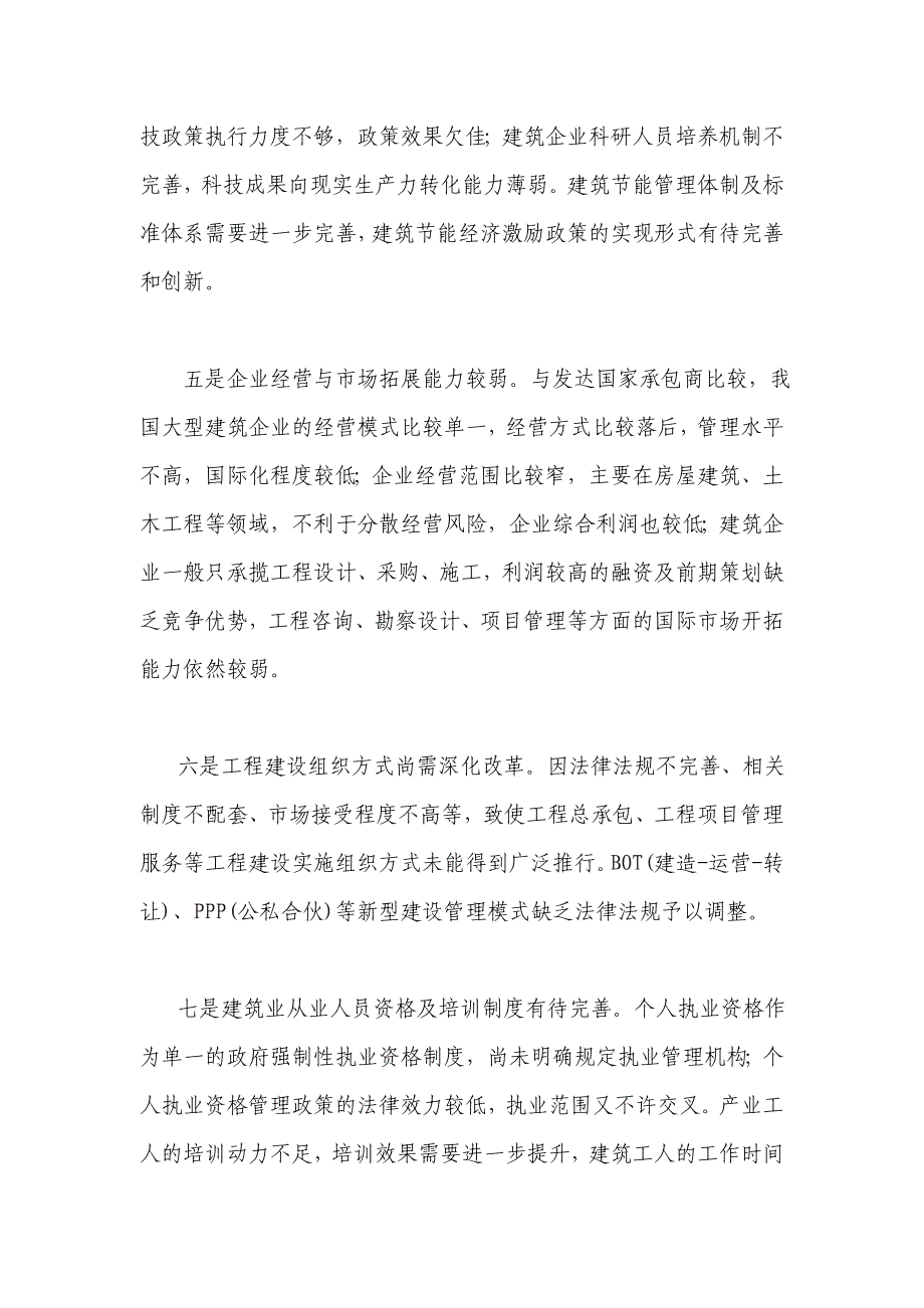 我国建筑业发展战略跟产业政策研究报告_第4页