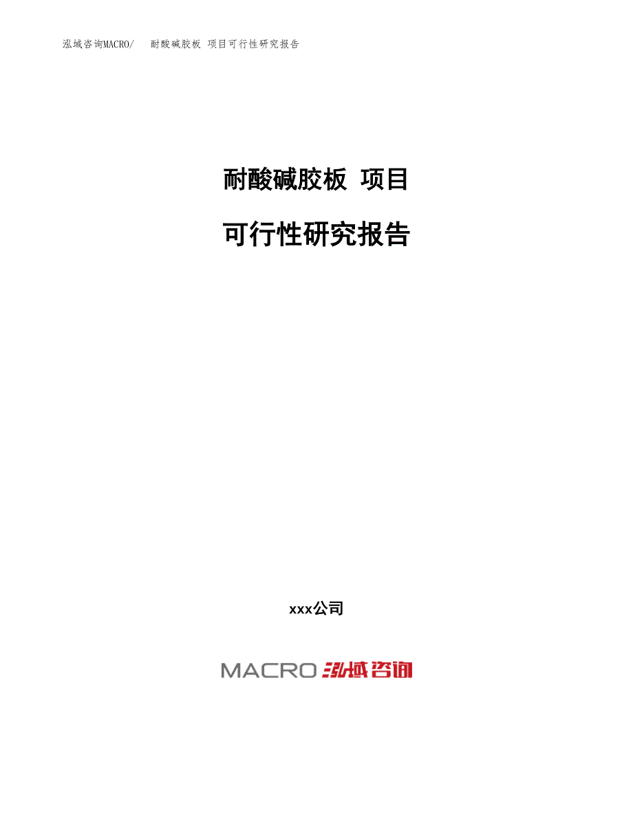 耐酸碱胶板 项目可行性研究报告（总投资16000万元）（72亩）_第1页