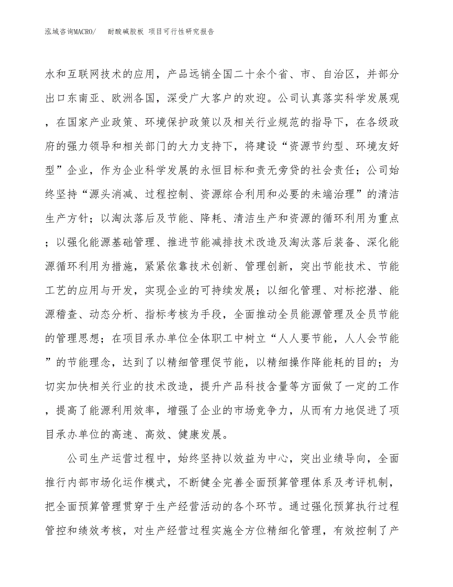 耐酸碱胶板 项目可行性研究报告（总投资16000万元）（72亩）_第4页