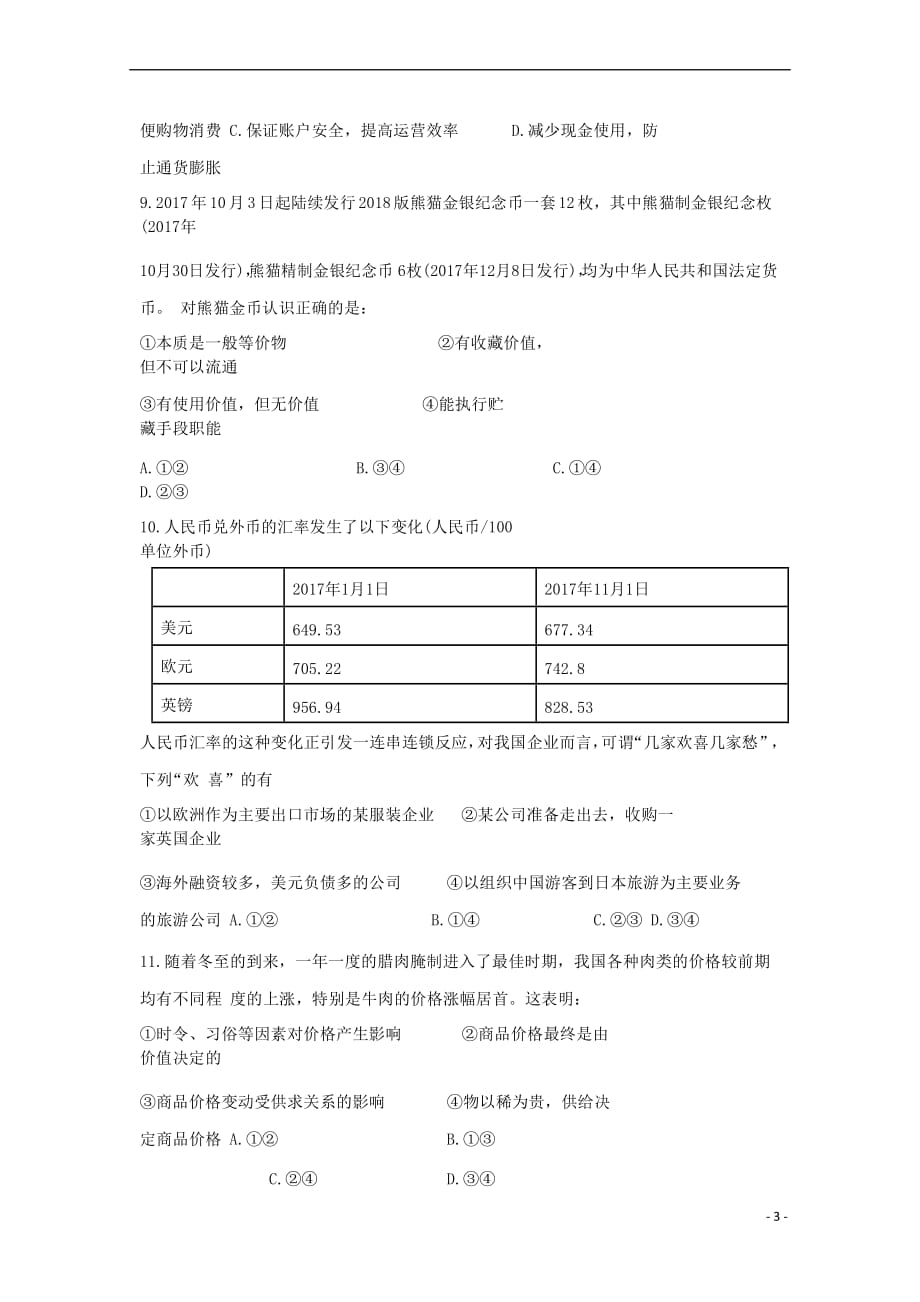 安徽省阜阳市第三中学2018－2019学年高一政治上学期第二次调研（期中）试题_第3页