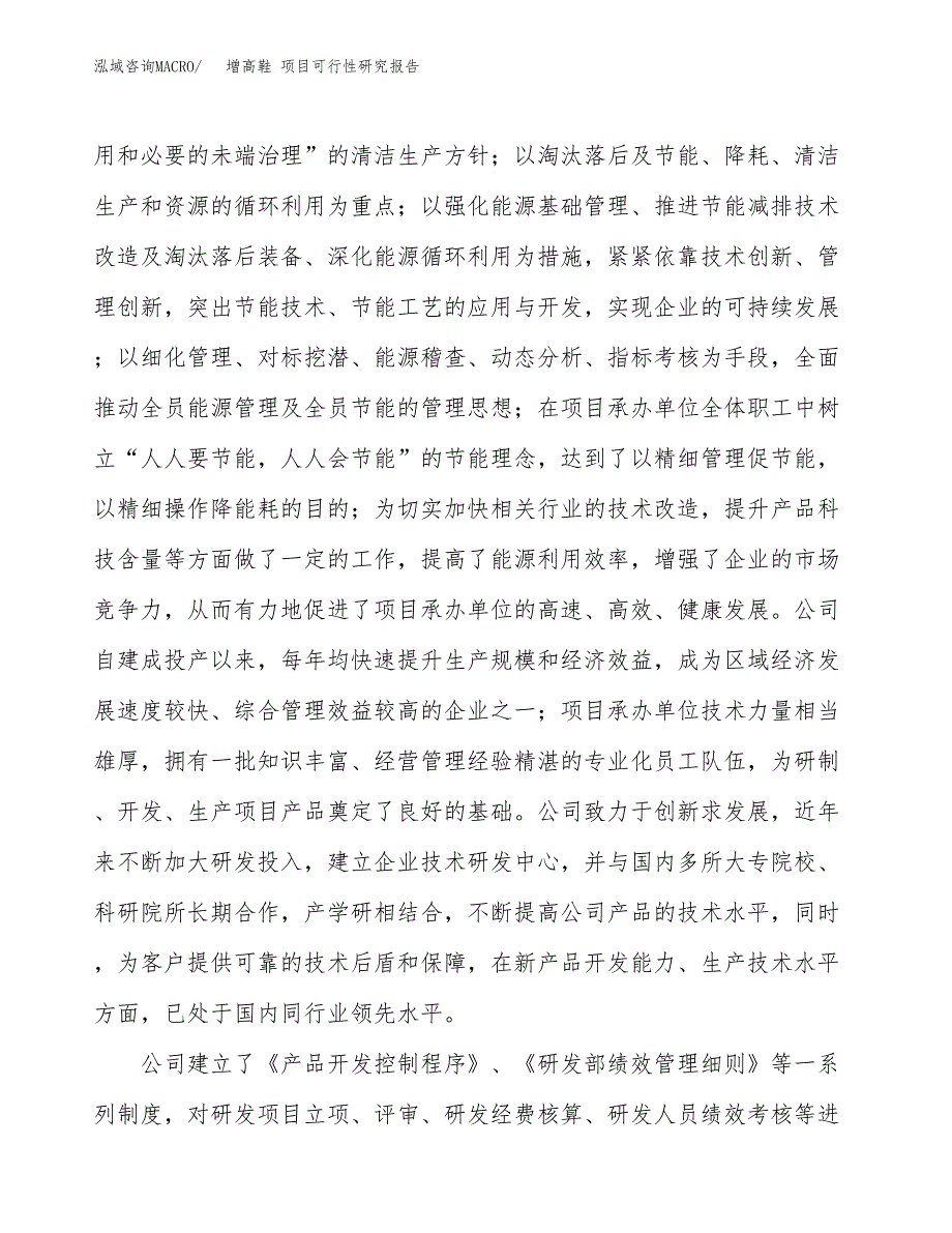 增高鞋 项目可行性研究报告（总投资16000万元）（65亩）_第4页