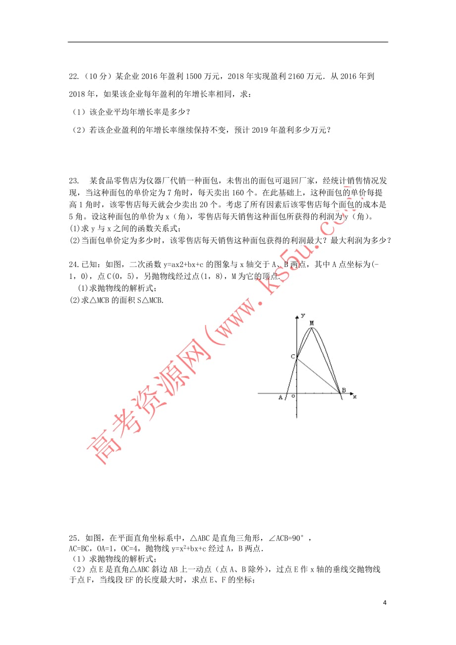 山东省德州市夏津县双语中学2018-2019学年高一数学秋季插班生入学考试试题_第4页