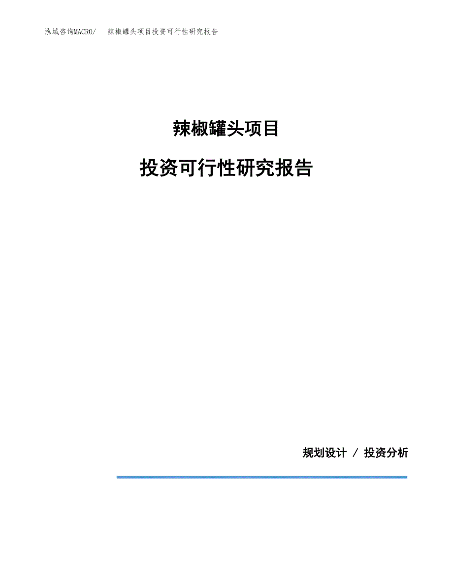 辣椒罐头项目投资可行性研究报告.docx_第1页