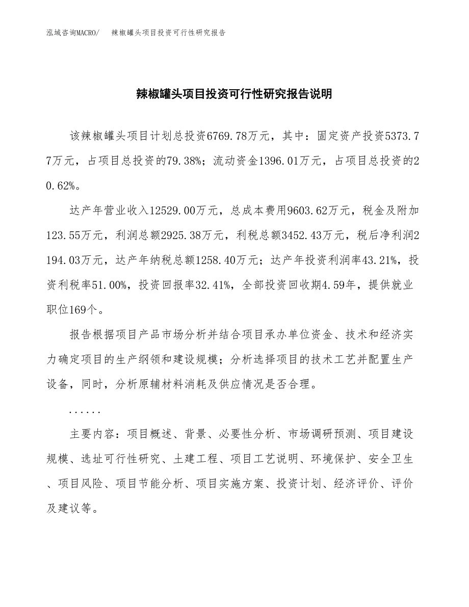 辣椒罐头项目投资可行性研究报告.docx_第2页