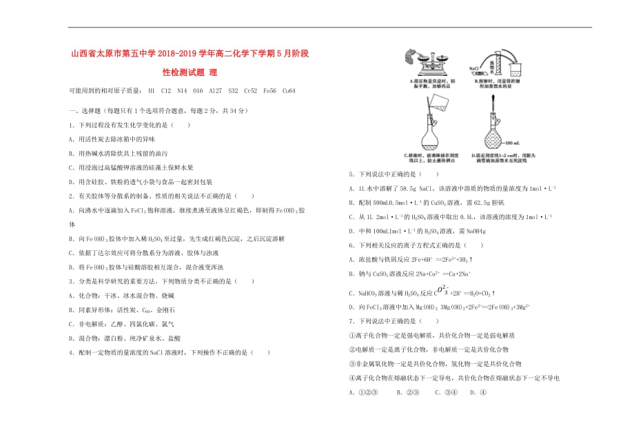 山西省2018－2019学年高二化学下学期5月阶段性检测试题 理_第1页