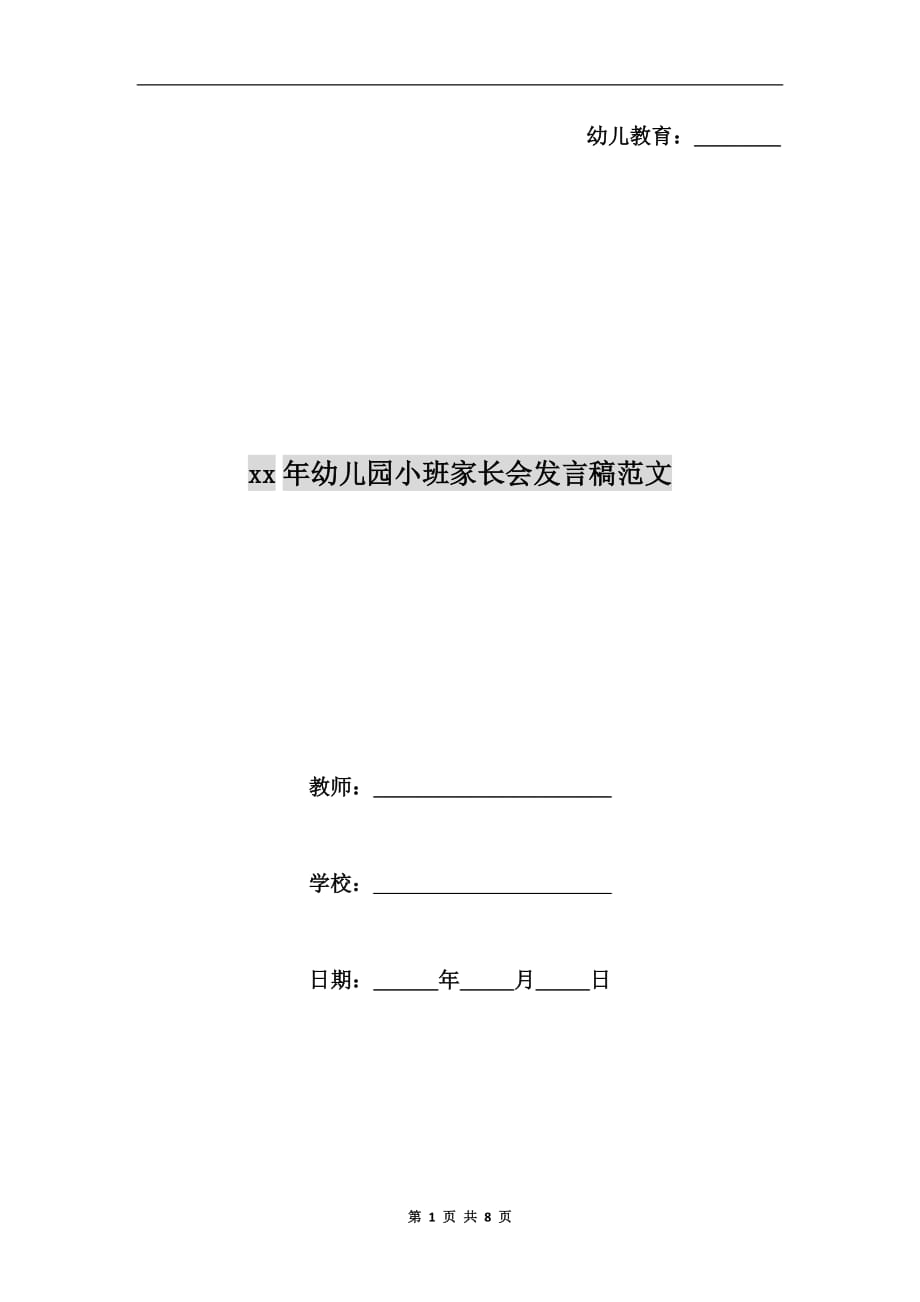 xx年幼儿园小班家长会发言稿范文_第1页