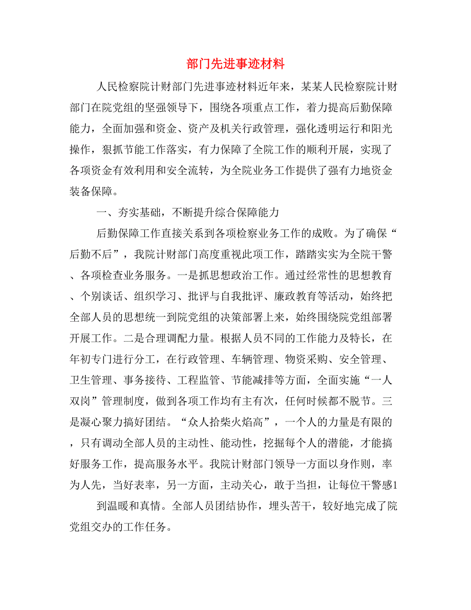 部门先进事迹材料_第1页